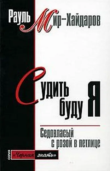 Обложка Судить буду я