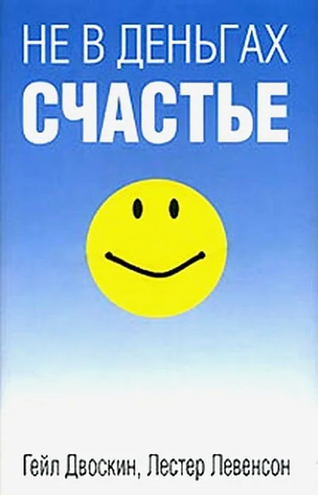 Обложка Не в деньгах счастье