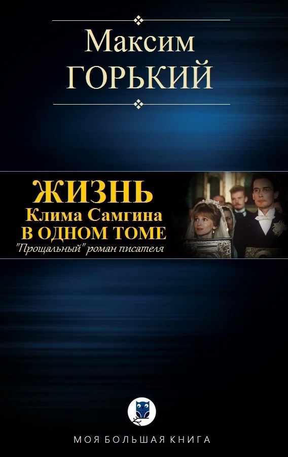 Обложка Жизнь Клима Самгина