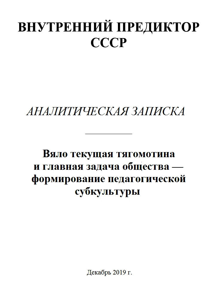 Обложка Вяло текущая тягомотина и главная задача общества — формирование педагогической субкультуры
