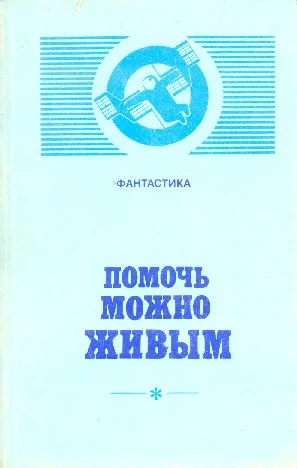 Обложка Помочь можно живым (сборник)