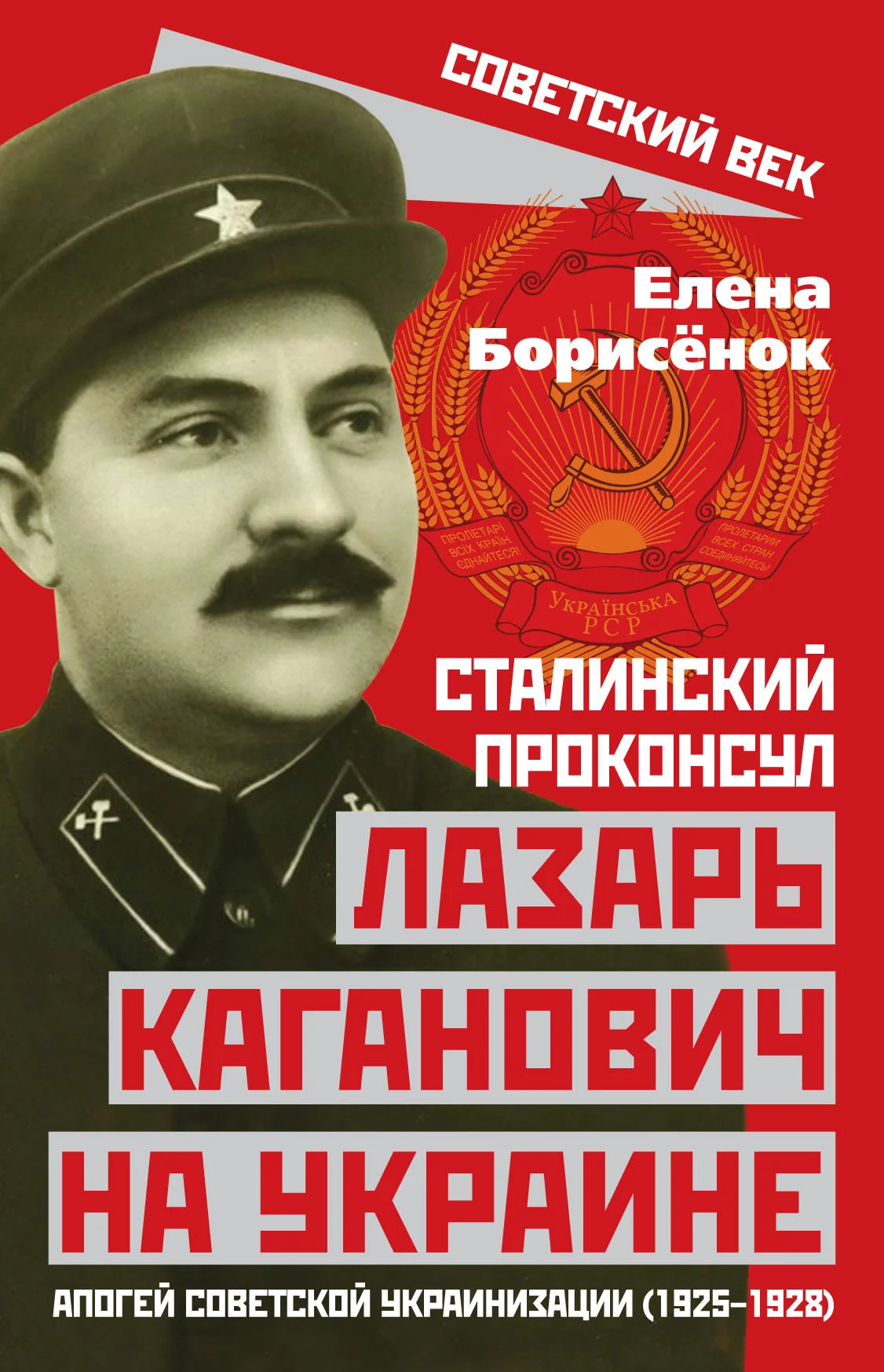 Обложка Сталинский проконсул Лазарь Каганович на Украине. Апогей советской украинизации (1925–1928)