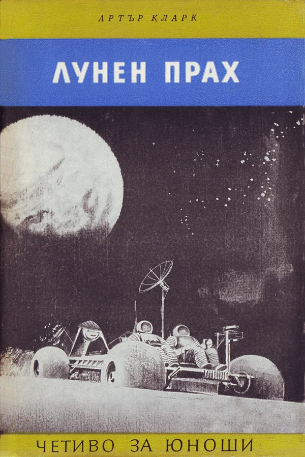 Обложка Лунен прах