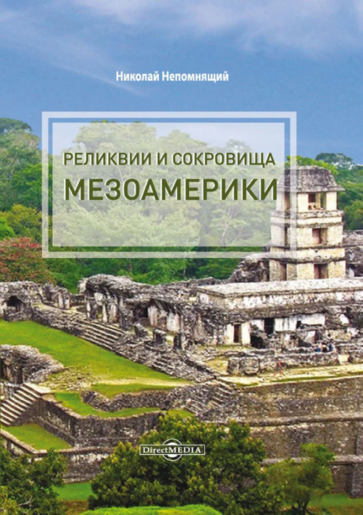 Обложка Реликвии и сокровища Мезоамерики