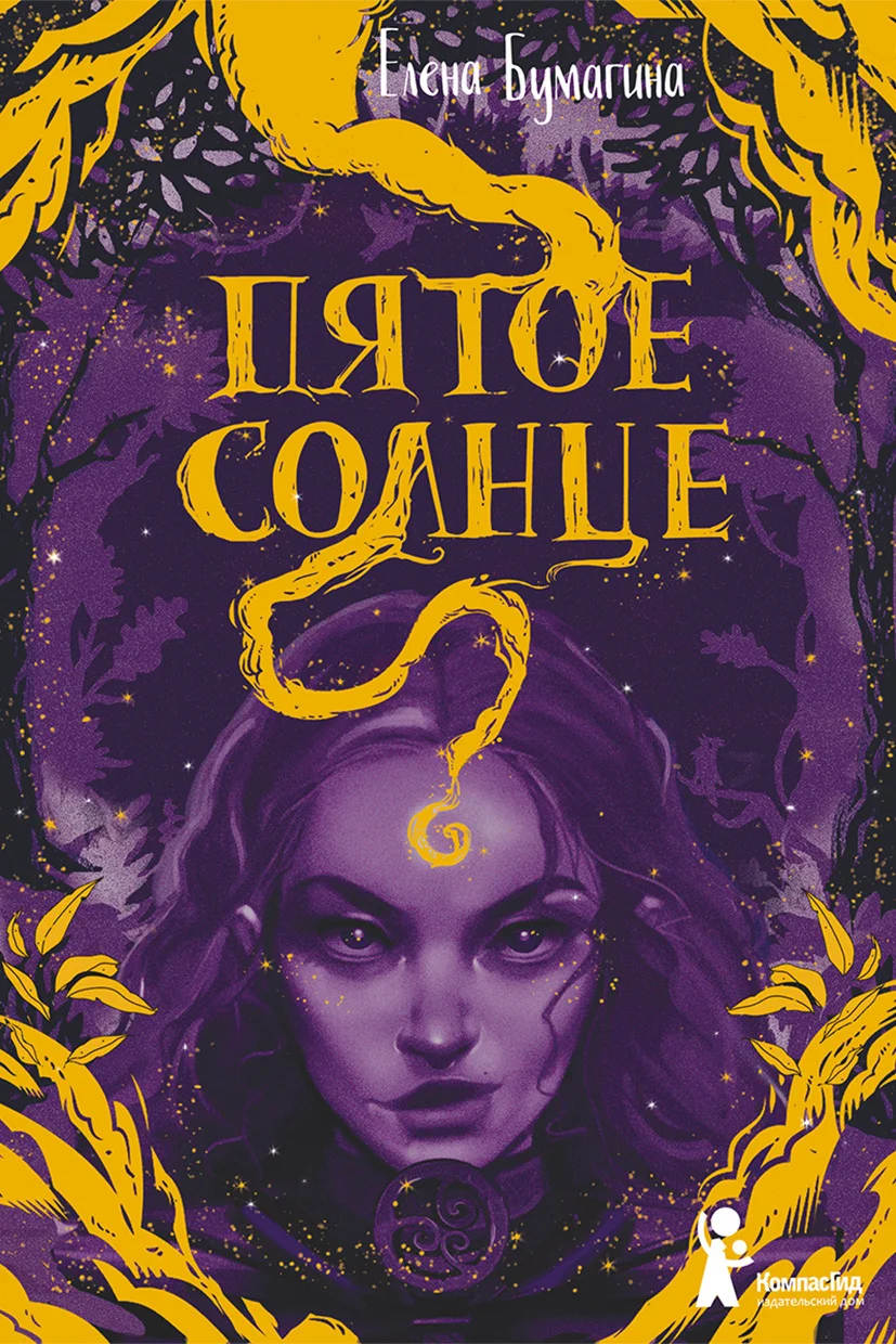 Обложка Пятое солнце