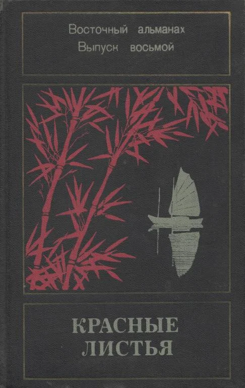 Обложка Красные листья. Восточный альманах. Выпуск восьмой