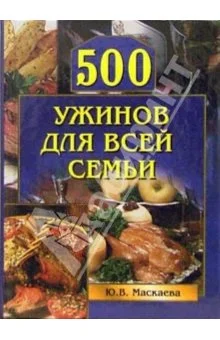 Обложка 500 ужинов для всей семьи