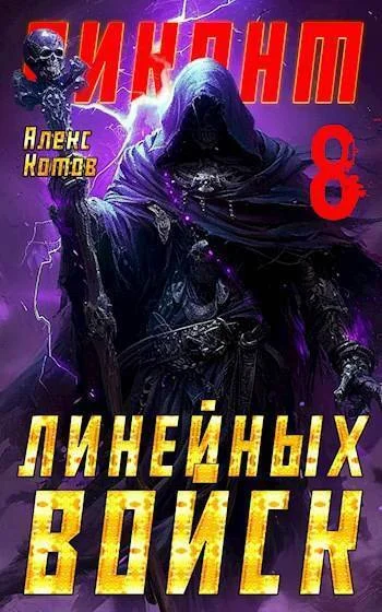 Обложка Виконт Линейных Войск 8