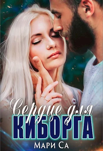 Обложка Сердце для киборга