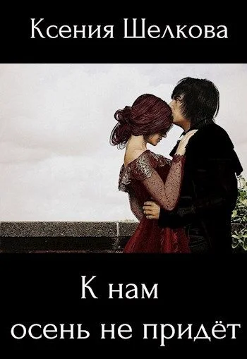 Обложка К нам осень не придёт