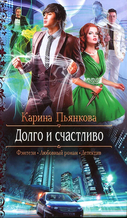 Обложка Долго и счастливо