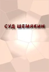 Обложка Суд Шемякин