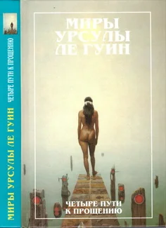 Обложка Четыре пути к прощению