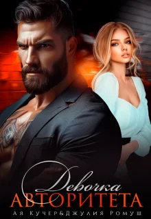 Обложка Девочка авторитета