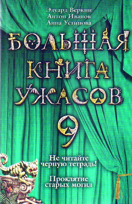 Обложка Большая книга ужасов — 9