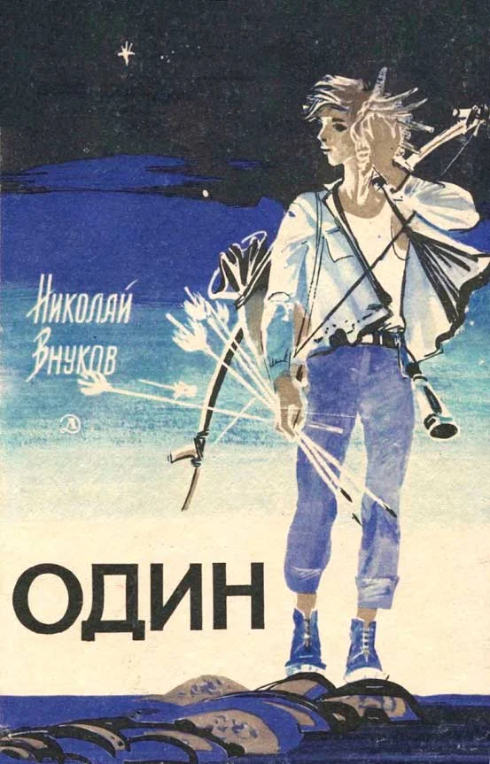 Обложка Один