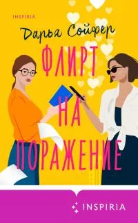 Обложка Флирт на поражение