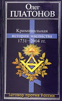 Обложка Криминальная история масонства 1731–2004 года