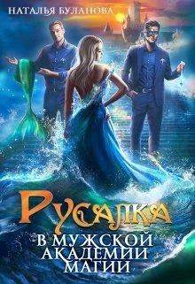 Обложка Русалка в мужской академии магии