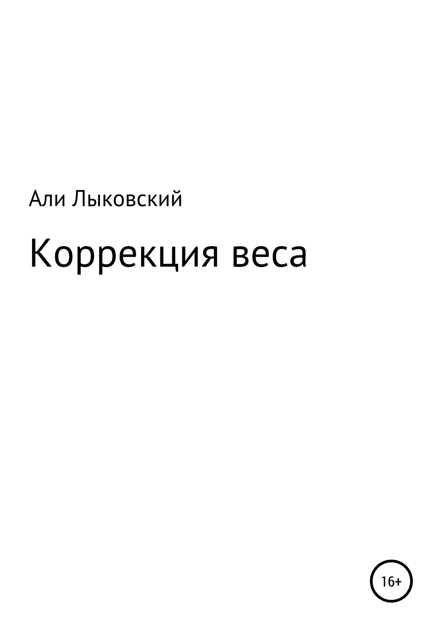 Обложка Коррекция веса