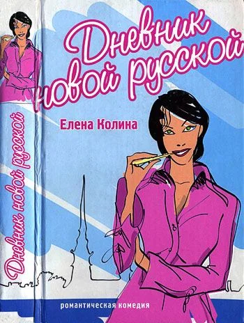 Обложка Дневник новой русской