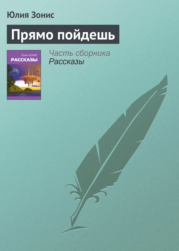 Обложка Прямо пойдешь