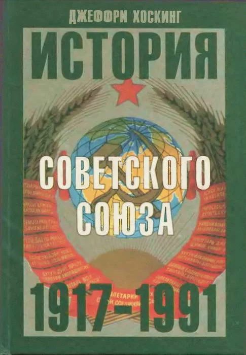 Обложка История Советского Союза. 1917-1991