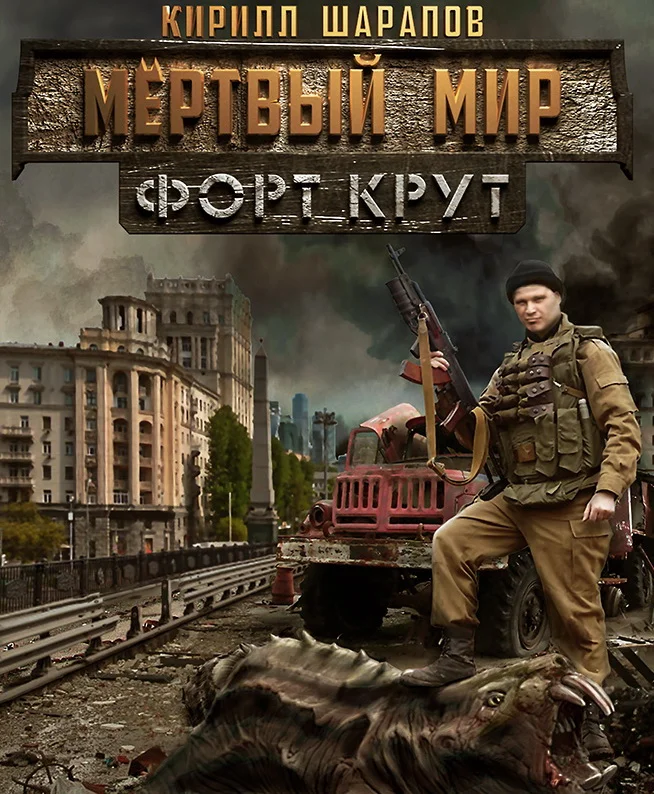 Обложка Мертвый мир. Форт Крут