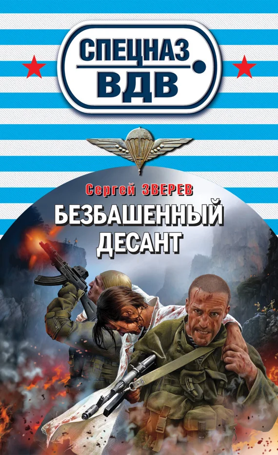 Обложка Безбашенный десант