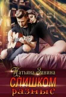 Обложка Слишком разные