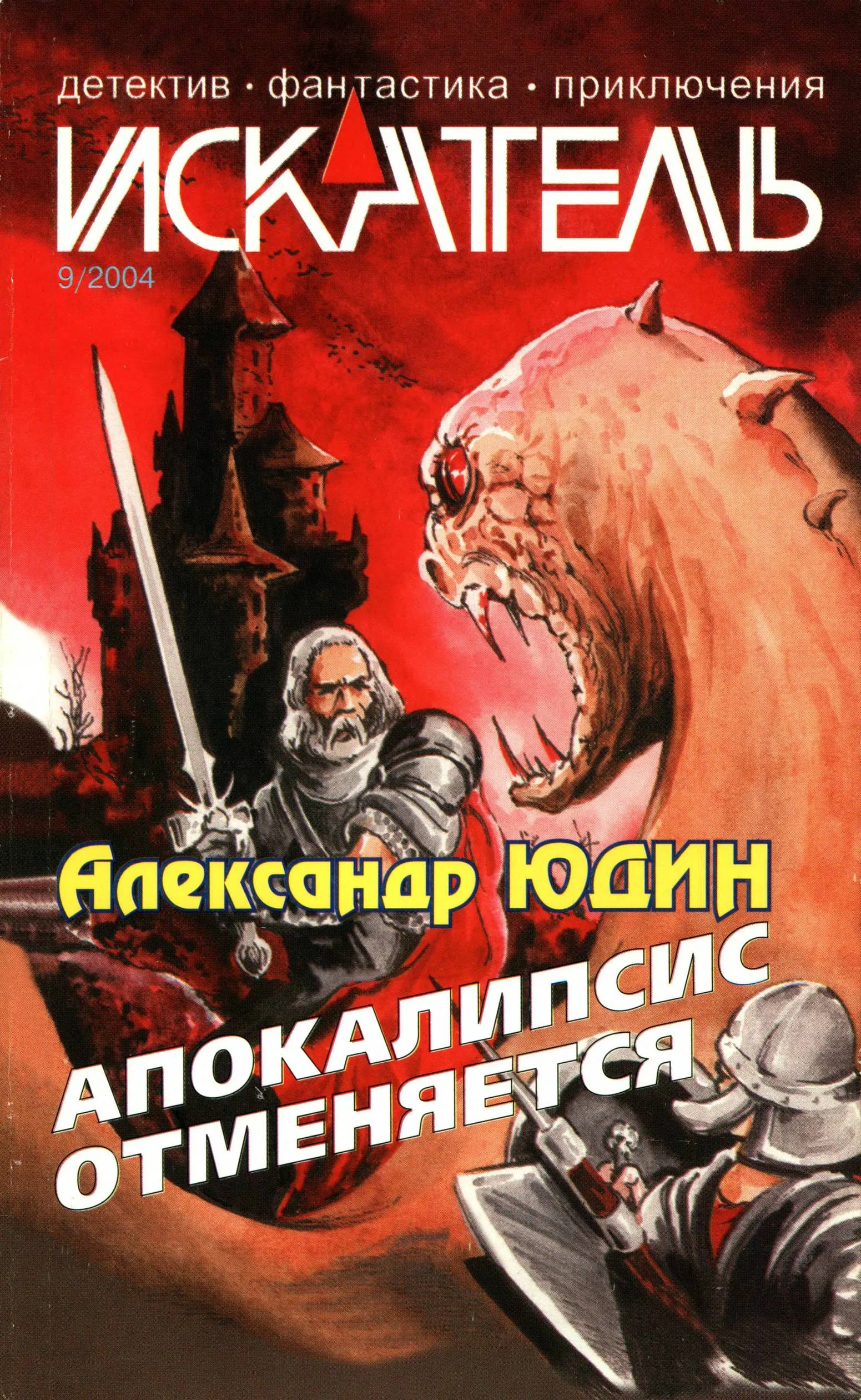 Обложка Искатель, 2004 № 09