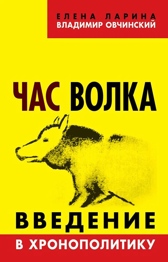 Обложка Час волка. Введение в хронополитику