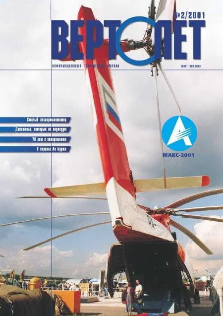 Обложка Вертолет 2001 02