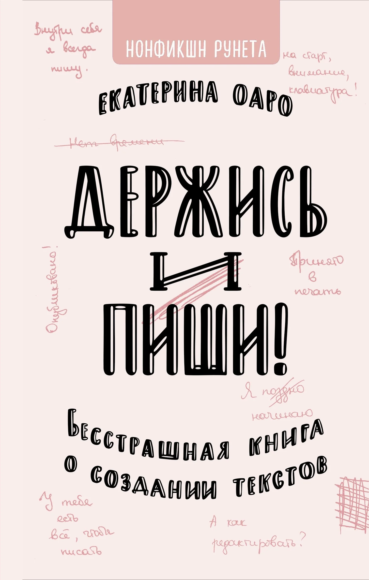 Обложка Держись и пиши