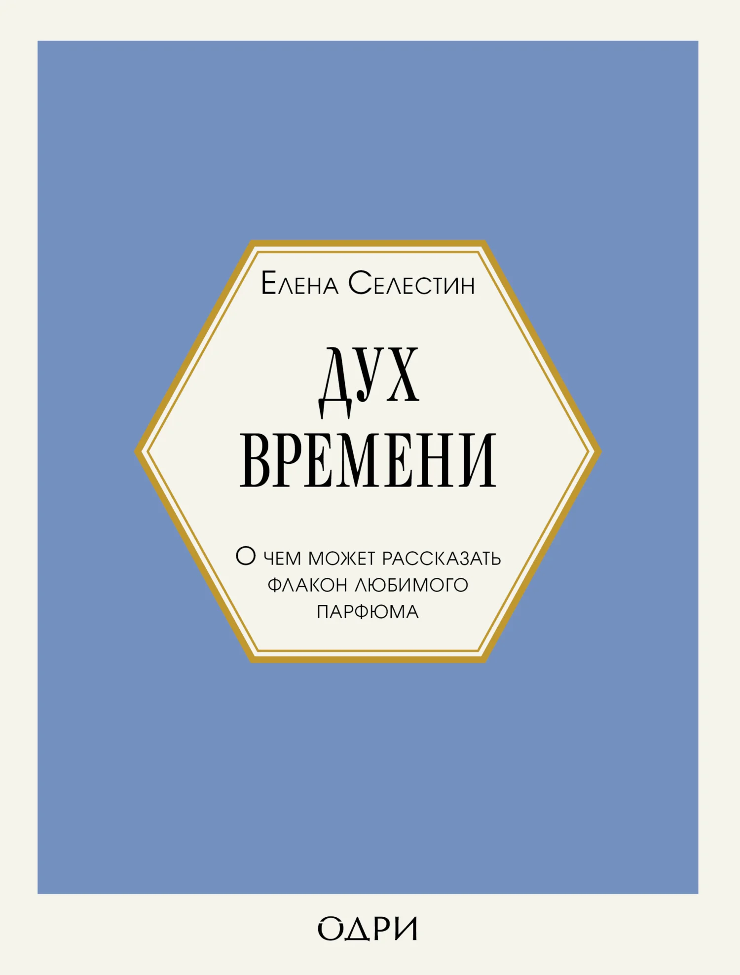 Обложка Дух времени. О чем может рассказать флакон любимого парфюма
