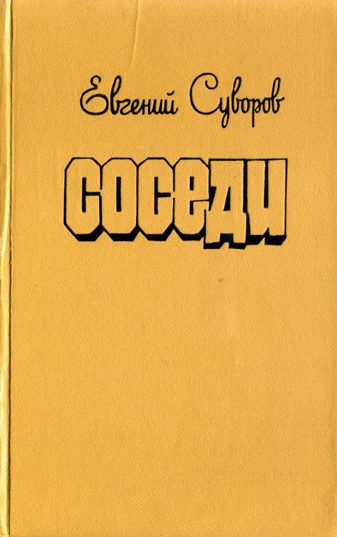 Обложка Соседи