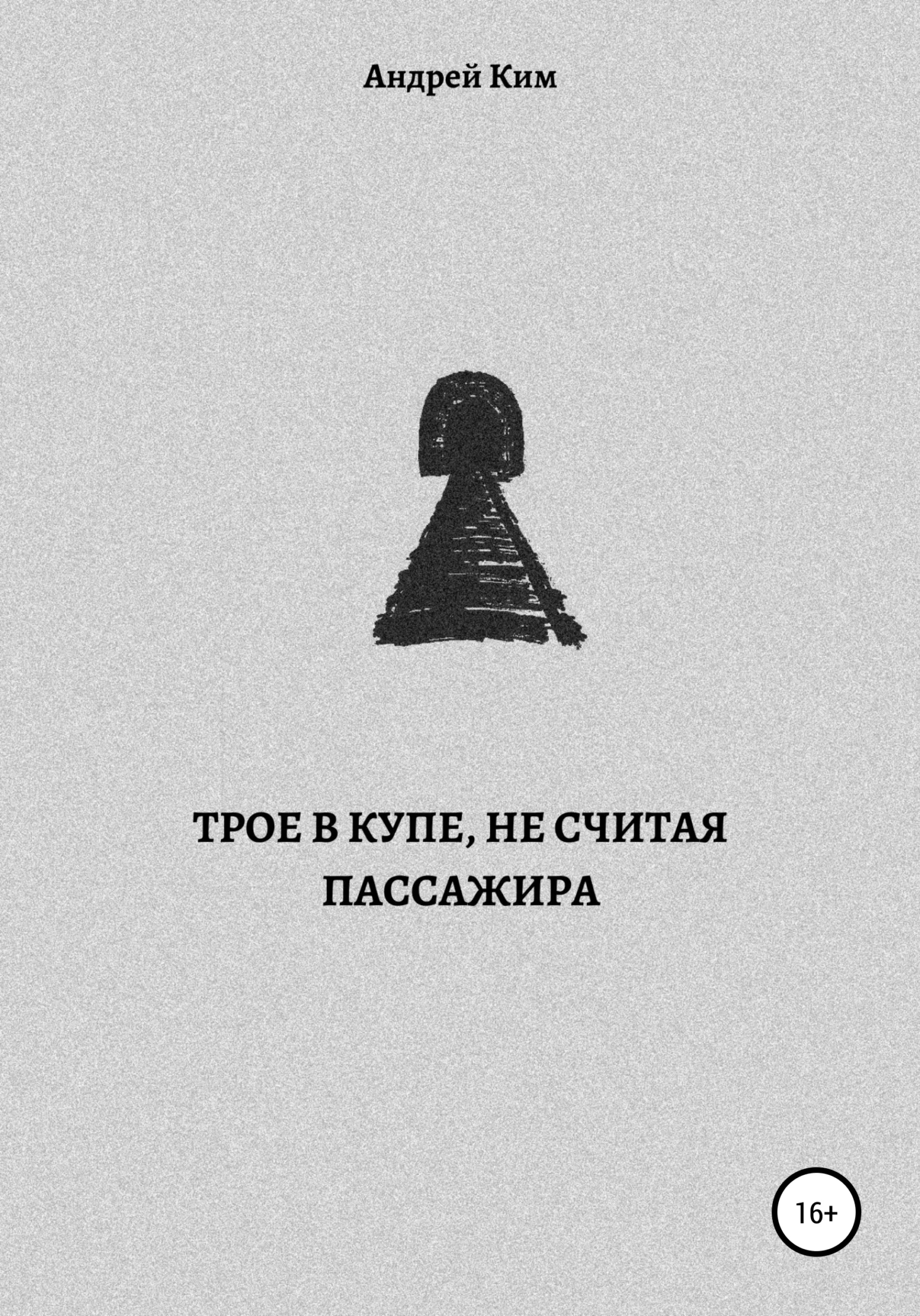 Обложка Трое в купе, не считая пассажира