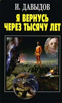 Обложка Я вернусь через тысячу лет