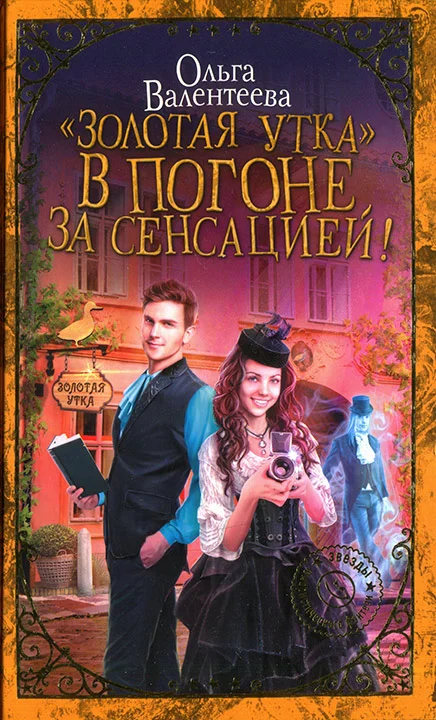 Обложка «Золотая утка». В погоне за сенсацией