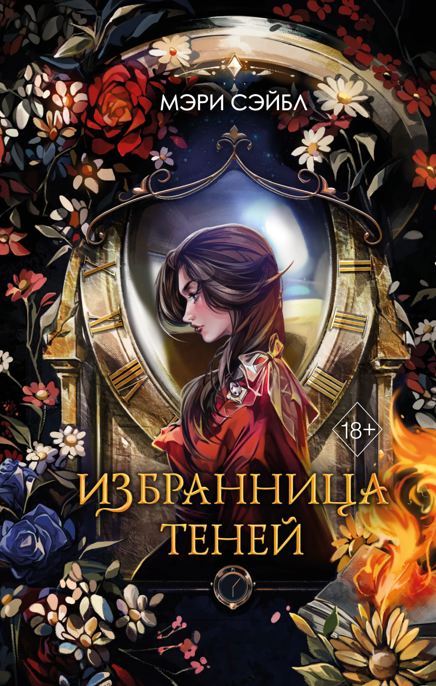 Обложка Избранница теней
