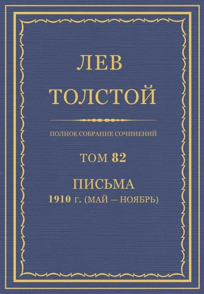 Обложка ПСС. Том 82. Письма, 1910 (мая-ноябрь)
