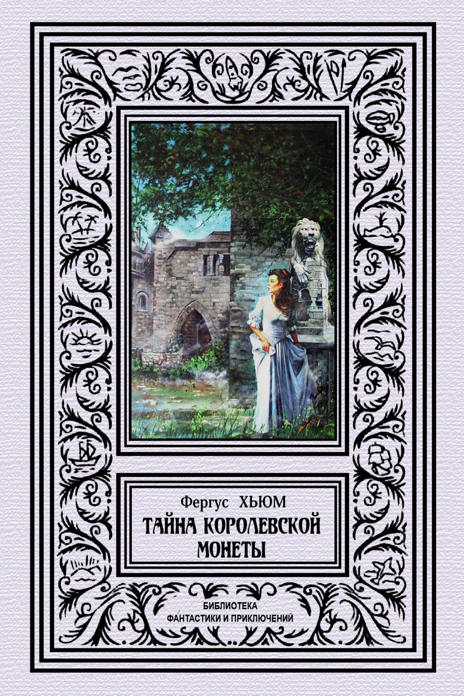 Обложка Тайна королевской монеты