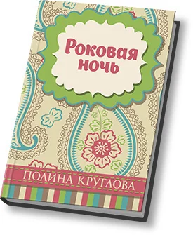 Обложка Роковая ночь (СИ)