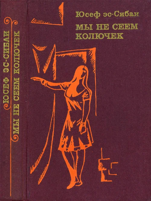 Обложка Мы не сеем колючек
