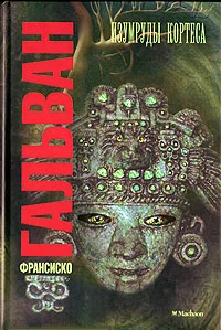 Обложка Изумруды Кортеса