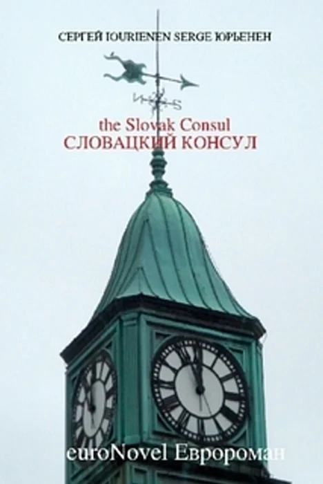 Обложка Словацкий консул