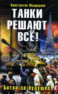 Обложка Танки решают все!