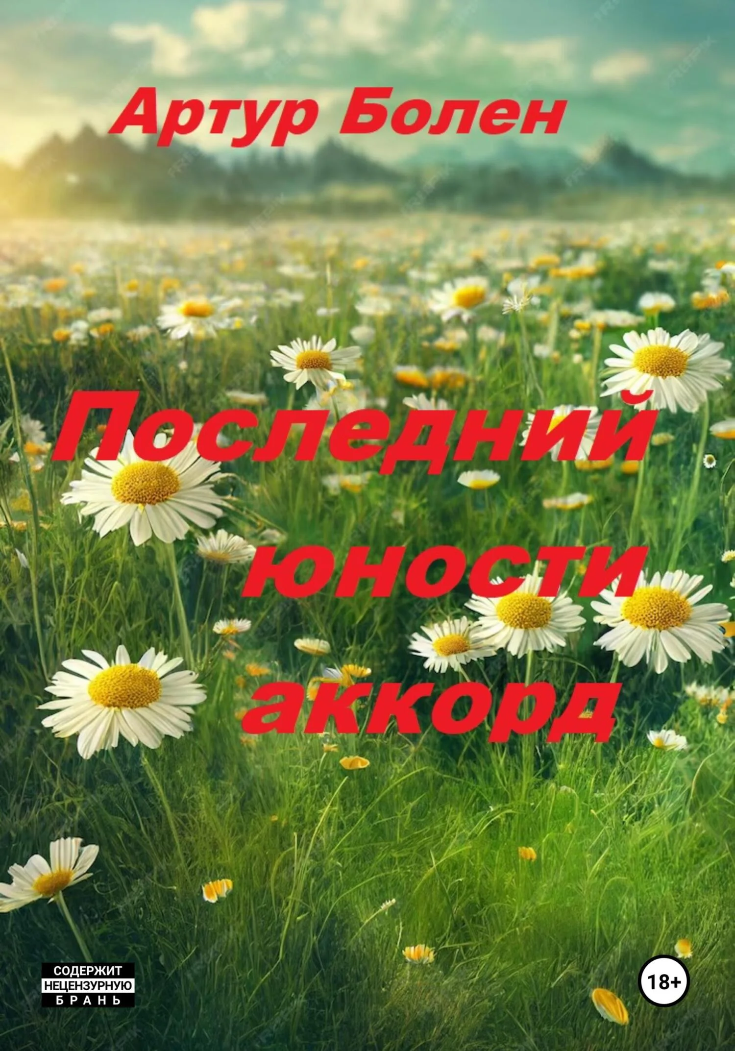 Обложка Последний юности аккорд