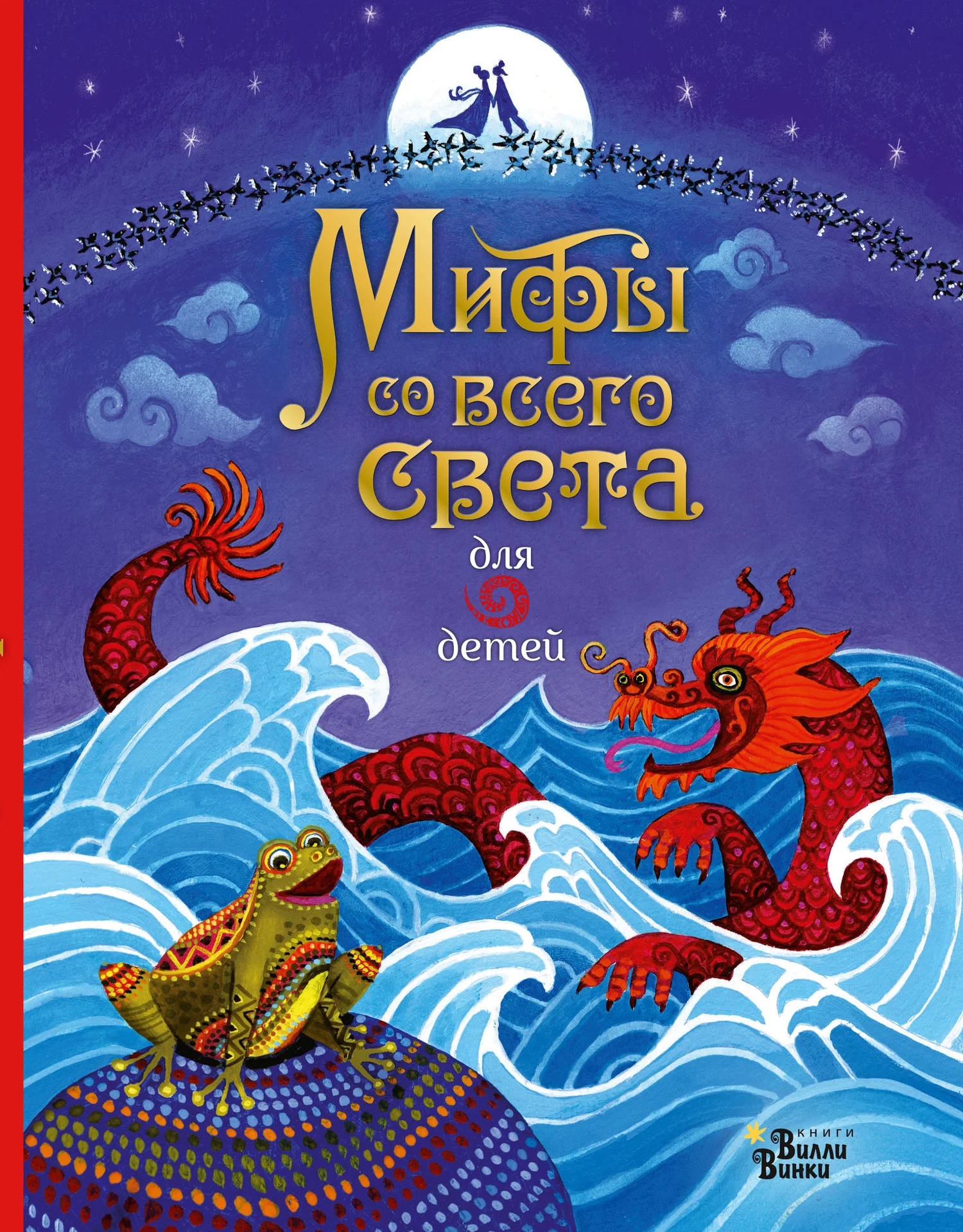 Обложка Мифы со всего света для детей