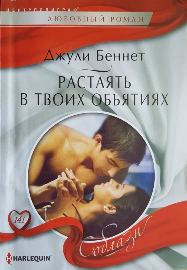 Обложка Растаять в твоих объятиях